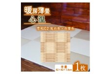 暖房薄畳 心温 1枚＜市松02 乳白色×白茶色＞ 年中使える和のホットカーペット【1557550】