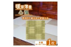暖房薄畳 心温 1枚＜市松01 銀白色×新銀白色＞ 年中使える和のホットカーペット【1557549】