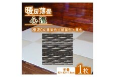 暖房薄畳 心温 1枚＜穂波04 墨染色×銀鼠色×栗色＞ 年中使える和のホットカーペット【1557548】