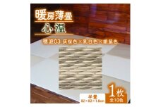 暖房薄畳 心温 1枚＜穂波03 灰桜色×乳白色×銀鼠色＞ 年中使える和のホットカーペット【1557547】