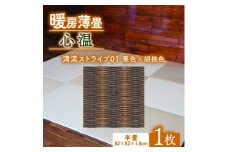 暖房薄畳 心温 1枚＜清流ストライプ01 栗色×胡桃色＞ 年中使える和のホットカーペット【1557552】
