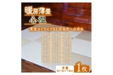 暖房薄畳 心温 1枚＜清流ストライプ02 灰桜色×白茶色＞ 年中使える和のホットカーペット【1557553】