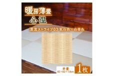暖房薄畳 心温 1枚＜清流ストライプ03 乳白色×白茶色＞ 年中使える和のホットカーペット【1557554】