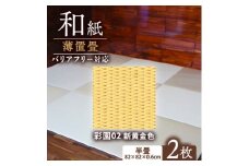 薄置畳2枚 バリアフリー対応(厚さ6mm)＜彩園02 新黄金色＞フロアタイルとして使用できる置き畳【1557556】