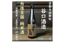 谷口酒造　丹後王国　純米酒　720ml×1本　京都府産「五百万石」65%磨き　与謝野町の辛口日本酒【1565783】