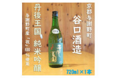 谷口酒造　丹後王国　純米吟醸　720ml×1本　与謝野町産「祝」100%使用　飲みやすい日本酒【1565874】