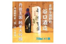 谷口酒造　丹後王国　純米大吟醸　720ml×1本　京都産「祝」使用　米歩合35%　飲みやすい日本酒【1565886】