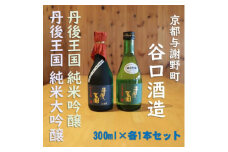 丹後王国純米吟醸　丹後王国純米大吟醸　300ml×各1本 計2本　おすすめの飲みやすい日本酒セット【1565919】