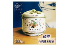 純米原酒 ヨサムスメ樽詰め山廃純米原酒 300ml ミニ菰樽に入ったかわいい日本酒【1571468】
