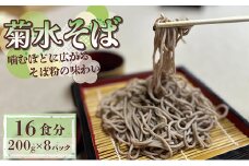 菊水そば 1.6kg(200g×8パック) お祝いやギフトにもオススメ、小分けになった生そば【1573665】