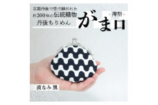 がま口 薄型 1個 (波なみ 黒) 小物入れや小銭入れにオススメの和物雑貨、がまぐちポーチ【1574851】