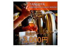 与謝野ポップ使用クラフトビール　醸造所併設ビアバーTANGOYA 飲食チケット3,000円分【1576963】