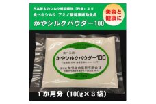かやシルクパウダー100　世界で初めての食べる絹 プロテインサプリメント　1か月分(100g×3袋)【1577367】