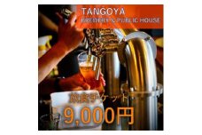 与謝野ポップ使用クラフトビール　醸造所併設ビアバーTANGOYA 飲食チケット9,000円分【1578013】