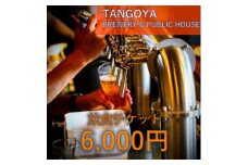 与謝野ポップ使用クラフトビール　醸造所併設ビアバーTANGOYA 飲食チケット6,000円分【1578012】