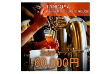 与謝野ポップ使用クラフトビール　醸造所併設ビアバーTANGOYA 飲食チケット60,000円分【1578017】