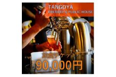 与謝野ポップ使用クラフトビール　醸造所併設ビアバーTANGOYA 飲食チケット90,000円分【1578019】
