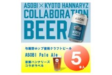 ＜京都ハンナリーズ コラボラベル＞ ASOBI　350ml×5本　与謝野ホップ使用クラフトビール【1578084】
