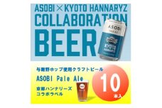 ＜京都ハンナリーズ コラボラベル＞ ASOBI　350ml×10本　与謝野ホップ使用クラフトビール【1578086】