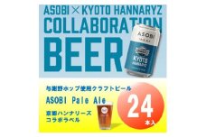 ＜京都ハンナリーズ コラボラベル＞ ASOBI　350ml×24本　与謝野ホップ使用クラフトビール【1578089】