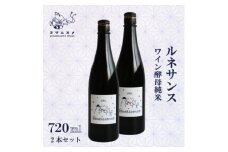 ルネサンス 720ml×2本 ワイン酵母純米を使用した日本酒。ギフトやお祝い、パーティーにもどうぞ【1578594】