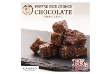 訳あり PUFFED RICE CRUNCH CHOCOLATE 3種　玄米香る贅沢なチョコクランチ【1580832】