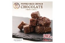 訳あり PUFFED RICE CRUNCHCHOCOLATE 5種　玄米香る贅沢チョコクランチ【1580833】