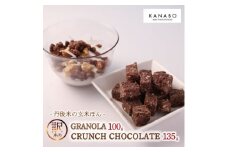 訳あり 玄米グラノーラ 100g /クランチチョコレート3種詰め合わせ 135g×1袋　丹後産米使用【1580834】