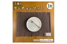 手織りランチョンマット ブラウン 母の日・父の日ギフトやプレゼントにぴったりの高級ランチョンマット【1581906】