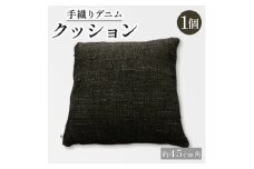 手織りデニムクッション 45×45cm インテリアにおすすめ、中材付きの45cm角手織りクッション。【1581909】