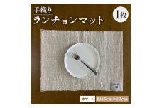 手織りランチョンマット ホワイト 母の日・父の日ギフトやプレゼントにぴったりの高級ランチョンマット【1581907】