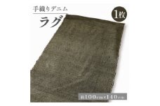 デニムラグ 畳-tatami- 100×140cm 母の日や父の日ギフトに、高級カーペット【1581908】