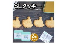 SLクッキー2缶セット 計8枚 SL(蒸気機関車)をモデルにしたグルテンフリー、米粉のクッキー【1583187】