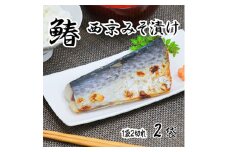 海の京都　西京味噌漬け　鰆(サワラ)2袋【1583737】