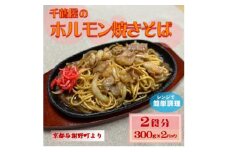 千鶴屋のホルモン焼きそば　2人前　300g×2袋　地元熱愛の味をレンジだけの簡単調理で　与謝野町より【1583846】