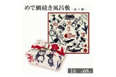 ふろしき めで鯛続き風呂敷 ＜赤×紺＞ エコバッグやインテリアにもなる、遊び心満点のふろしき【1584381】