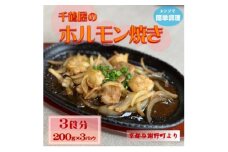 千鶴屋のホルモン焼き　3人前　200g×3袋　懐かしの味がレンジだけの簡単調理で!　京都与謝野町より【1583848】
