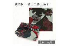 ふろしき 一富士二鷹三茄子 1枚 エコバッグやインテリアにもなる、おめでたい風呂敷【1584384】