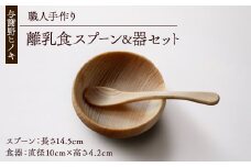 森の美しさを守る 与謝野ヒノキの離乳食スプーン&器セット　自然素材で温かなデザイン　京都丹後より【1584926】