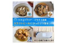 クラフトビールにぴったり! ごちそう缶詰 3缶セット　カキのアヒージョ・あぶり鰆・くわいと猪肉【1585158】