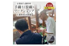 手織り(裂織)ワークショップチケット 1名様3時間 天橋立観光に、京都府与謝野町の機織り体験チケット【1589233】