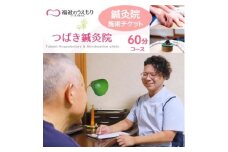 福祉のうえもり つばき鍼灸院の施術チケット　60分コース　「はり」「お灸」「ていしん」【1585946】