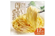絹入りパスタ 約12食 (200g×6袋セット) シルクパウダー入りの人気乾麺パスタ【1589238】