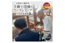 全国出張ワークショップ 手織り(裂織)ワークショップチケット1名 京都府与謝野町の機織り体験チケット【1589234】