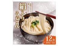 絹入りうどん 約12食 (200g×6袋セット) シルクパウダー入りの人気乾麺うどん【1589240】