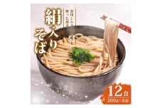 絹入りそば 約12食 (200g×6袋セット) シルクパウダー入りの人気乾麺蕎麦【1589239】