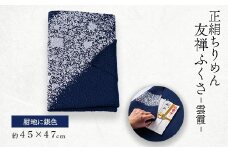 友禅ふくさ　雲霞(紺地に銀色)【1593878】