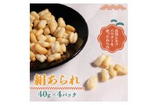 絹あられ 40g×4パック シルクパウダー入りのあられ 人気のシルク入り和菓子【1589244】