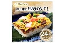 ＜丹後産米使用＞　冷凍　郷土料理丹後ばらずし24食セット(8食セット×3箱)【1900305】