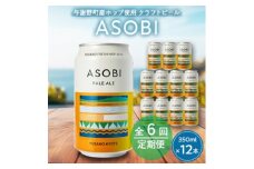 ＜毎月定期便＞＜与謝野町産ホップ使用クラフトビール＞ ASOBI　350ml ×12本セット全6回【4058786】